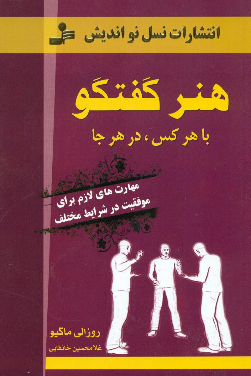 هنر گفتگو با هرکس در هرجا/نسل نواندیش