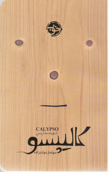 کالیپسو/ خوب