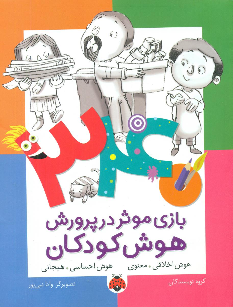 340 بازی موثر _ هوش اخلاقی معنوی/شهرقلم