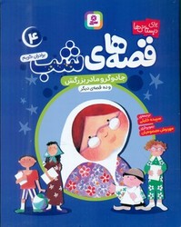 قصه های شب4_جادوگر و مادر بزرگش/قدیانی