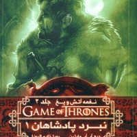 نغمه آتش و یخ 4_نبرد پادشاهان1/ویدا