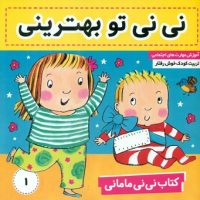 نی نی مامانی1_تو بهترینی/فرهنگ و هنر