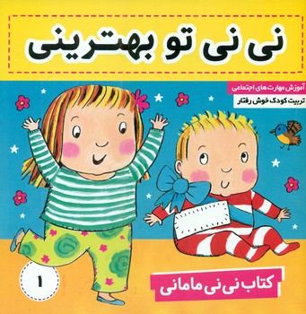 نی نی مامانی1_تو بهترینی/فرهنگ و هنر