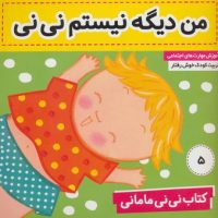 نی نی مامانی 5 /من دیگه نیستم نی نی/فرهنگ و هنر