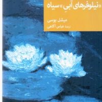 نیلوفرهای آبی سیاه /جهان کتاب