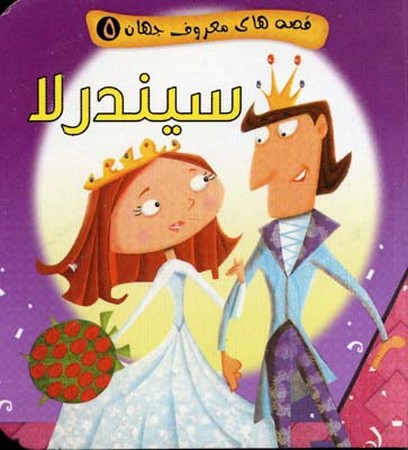 قصه های معروف جهان 5_ سیندرلا / آریا نوین