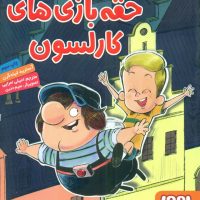 ماجراهای کارلسون پشت بومی1_حقه بازی های کارلسون/هوپا