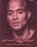 نمی توانی به من آسیب بزنی / میلکان