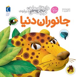 دایره المعارف کوچک من _ جانوران دنیا / محراب قلم