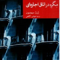 مگره در اتاق اجاره ای/جهان کتاب