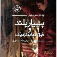 بسیار بلند و فوق العاده نزدیک/نیماژ