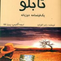 تابلو(یک فیلمنامه دوزبانه)/روزنه کار