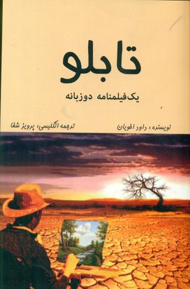 تابلو(یک فیلمنامه دوزبانه)/روزنه کار