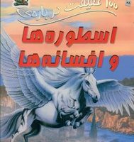 100 حقیقت 25_ درباره ی اسطوره ها و افسانه ها / سایه گستر