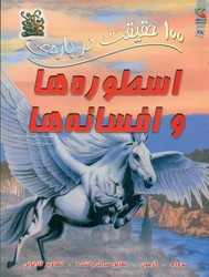 100 حقیقت 25_ درباره ی اسطوره ها و افسانه ها / سایه گستر
