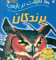 100 حقیقت 17_ درباره ی پرندگان /سایه گستر