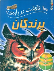 100 حقیقت 17_ درباره ی پرندگان /سایه گستر