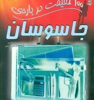 100 حقیقت 33_ درباره ی جاسوسان /سایه گستر