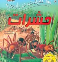 100 حقیقت 15_ درباره ی حشرات /سایه گستر
