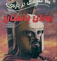 100 حقیقت 30_ درباره ی یونان باستان /سایه گستر