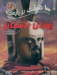 100 حقیقت 30_ درباره ی یونان باستان /سایه گستر