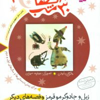 30قصه 30شب ‏9_زبل‏ و جادوگر مو قرمز/قدیانی