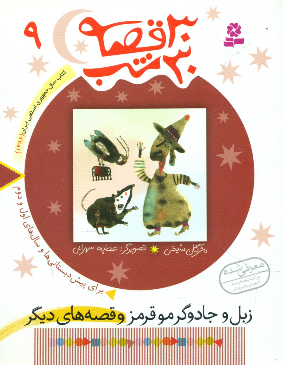 30قصه 30شب 9_زبل و جادوگر مو قرمز/قدیانی