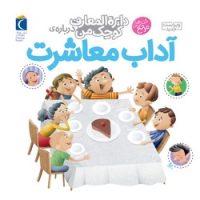 دایره المعارف کوچک من 17_ آداب معاشرت / محراب قلم