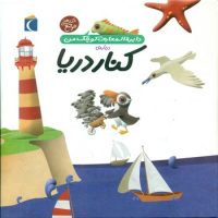 دایره المعارف کوچک من 6_ کنار دریا / محراب قلم