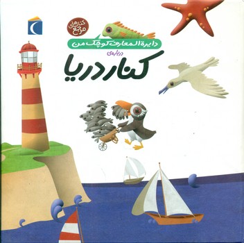 دایره المعارف کوچک من 6_ کنار دریا / محراب قلم