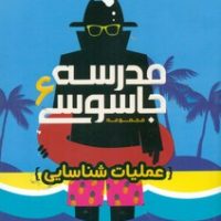 مدرسه جاسوسی 6_ عملیات شناسایی / پرتقال