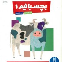 کتاب کار کومن_ بچسبانیم 1/فنی ایران