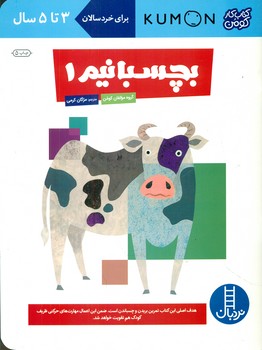 کتاب کار کومن_ بچسبانیم 1/فنی ایران