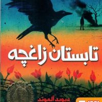 تابستان زاغچه/هوپا