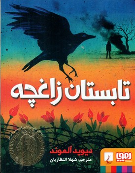 تابستان زاغچه/هوپا