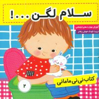 نی نی مامانی2_سلام لگن.../فرهنگ و هنر