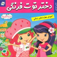 دختر توت فرنگی9_جشن دوستی/فرهنگ و هنر