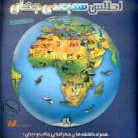 اطلس سه بعدی_جهان/جابیرو