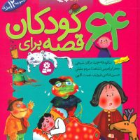 64 قصه برای کودکان_رحلی/قدیانی