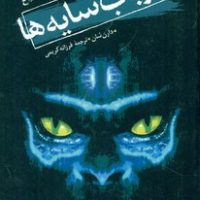 سرزمین اشباح 11_ارباب سایه ها/قدیانی