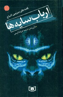 سرزمین اشباح 11_ارباب سایه ها/قدیانی