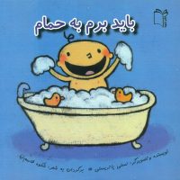 پرورش رفتارهای خوب _ باید برم به حمام شمیز/غنچه