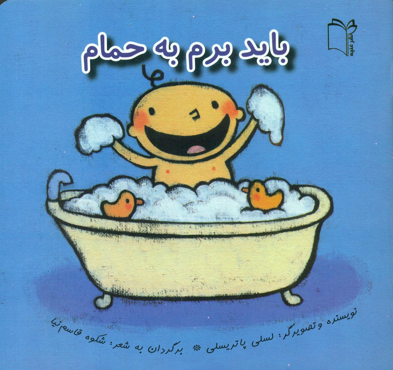 پرورش رفتارهای خوب _ باید برم به حمام شمیز/غنچه