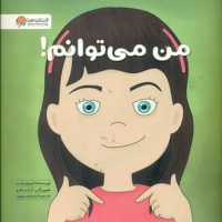 زمزمه_من می توانم / مهرسا