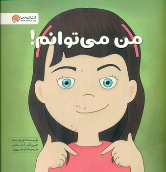 زمزمه_من می توانم / مهرسا