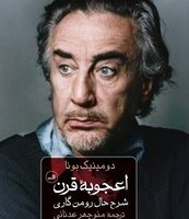 اعجوبه قرن شرح حال رومن گاری/ثالث