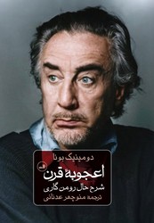 اعجوبه قرن شرح حال رومن گاری/ثالث