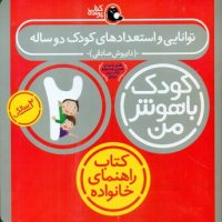 پک کودک باهوش من _ 2 سالگی / کتاب پرنده