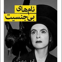 نام های بی جنسیت /قطره