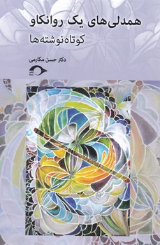 همدلی های یک روانکاو/نشانه